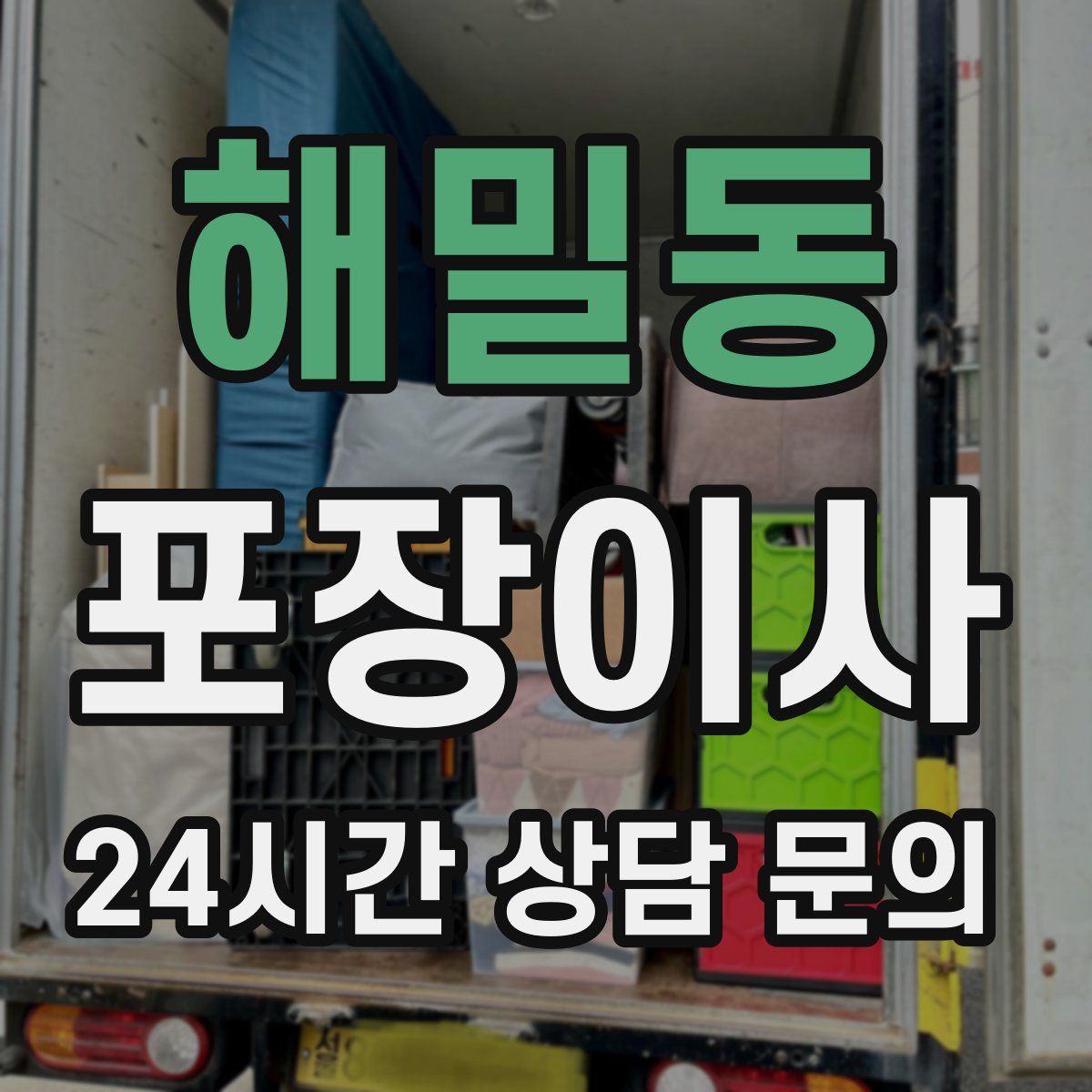 해밀동 포장이사