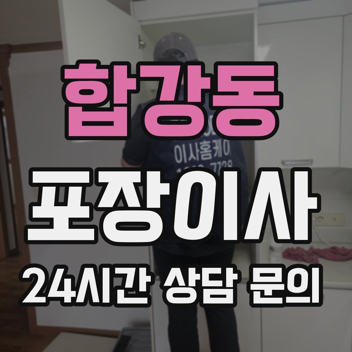 합강동 포장이사 주차 단속 걱정 줄이는 방법