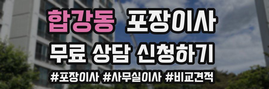 합강동 포장이사