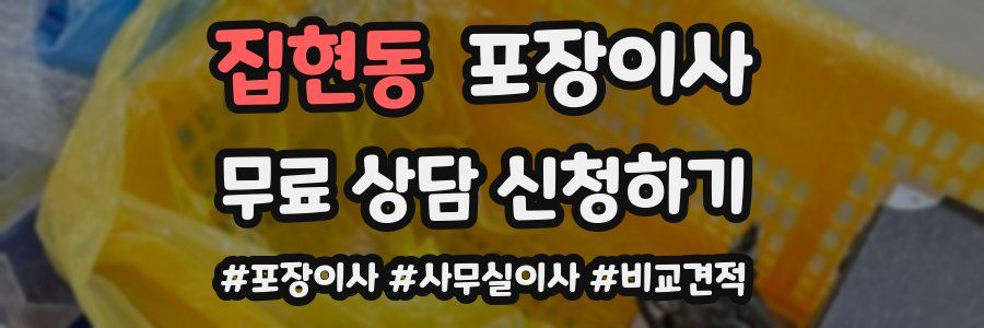 집현동 포장이사