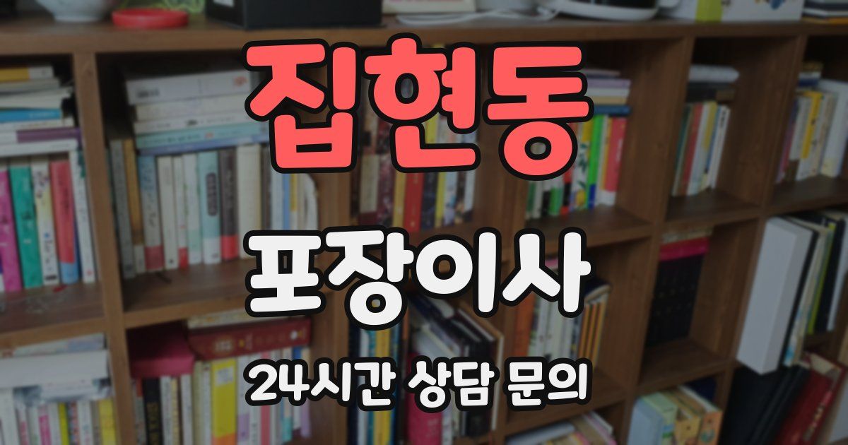 집현동 포장이사