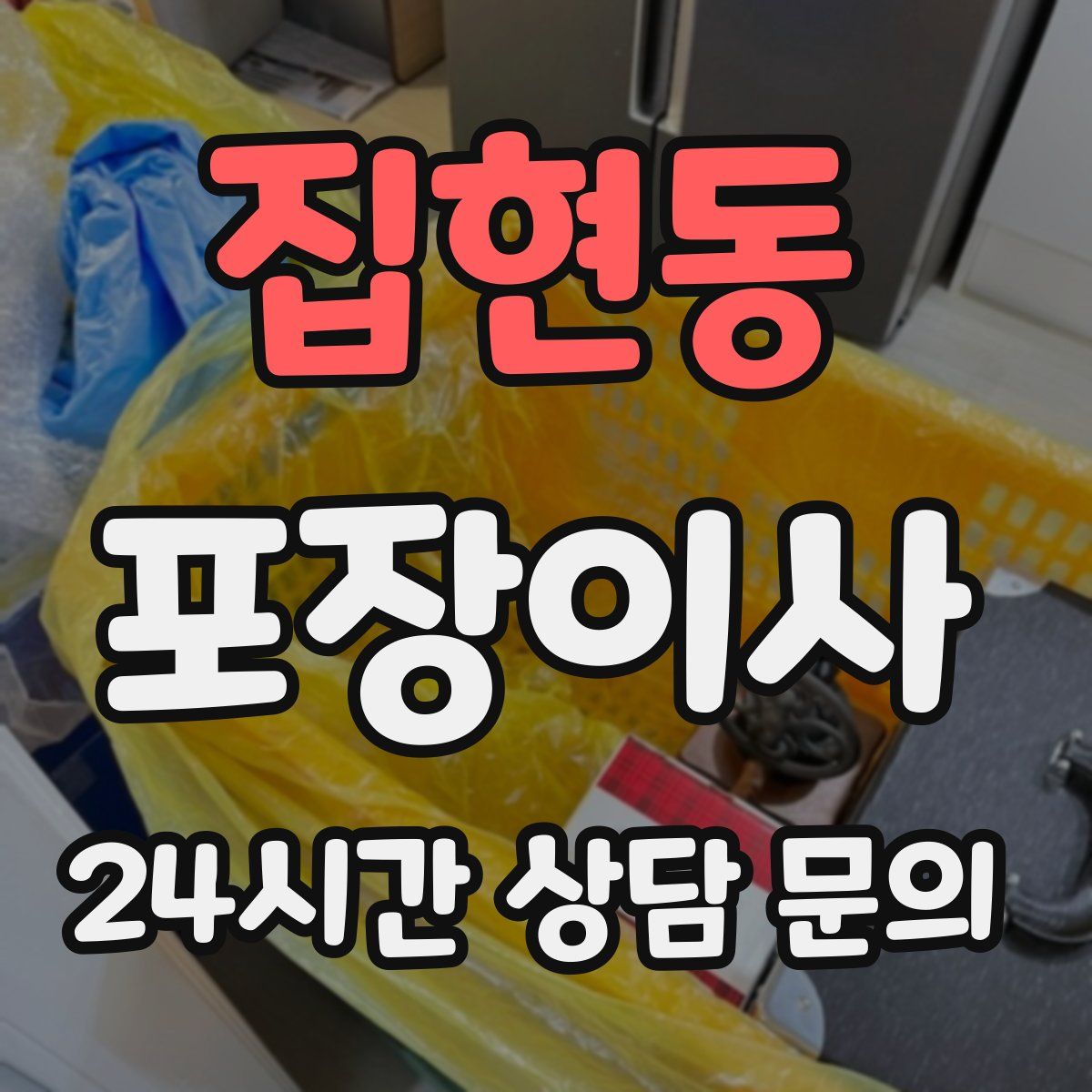 집현동 포장이사