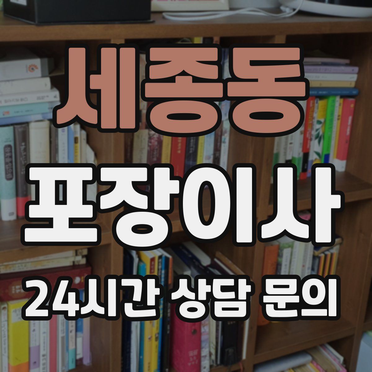 세종동 포장이사