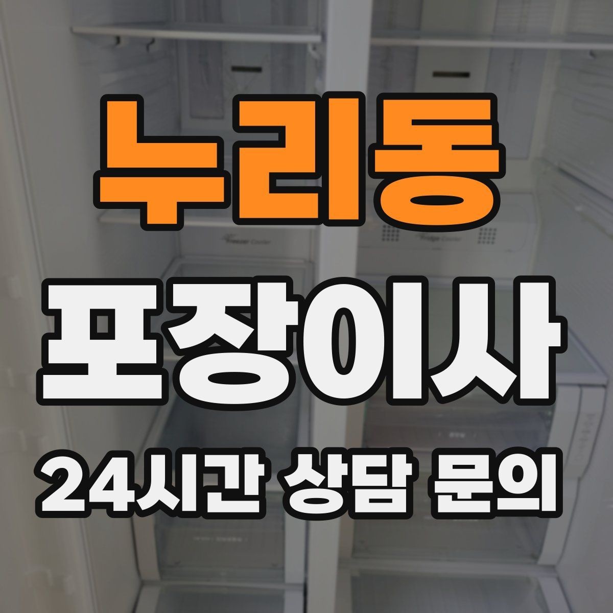 누리동 포장이사 장마철 습기 때문에 챙겨야 할 준비물