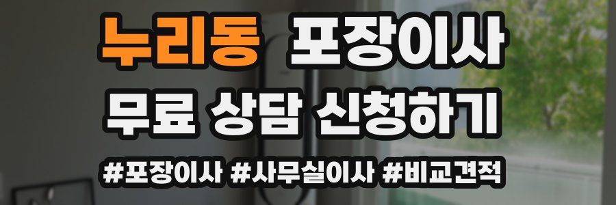 누리동 포장이사