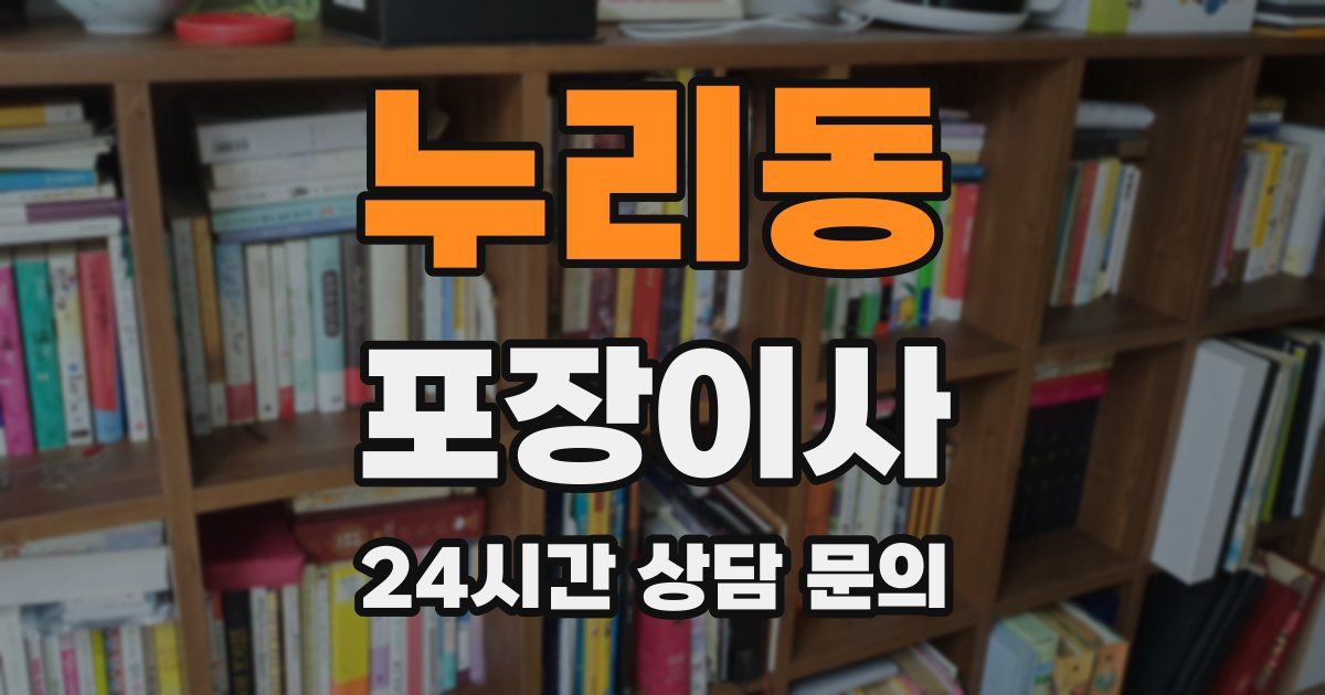 누리동 포장이사