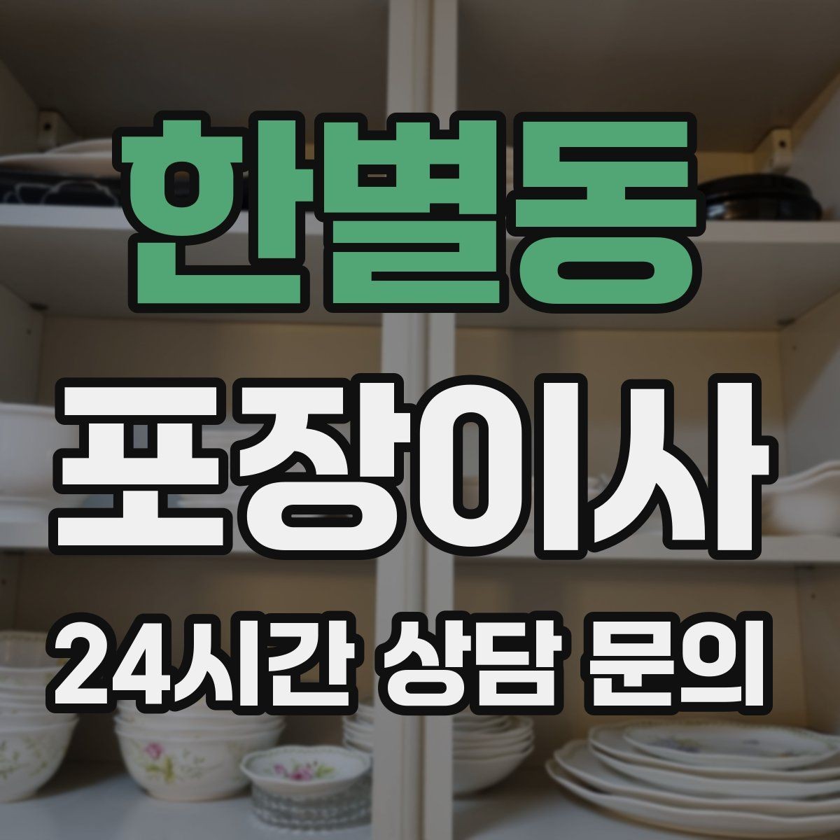 한별동 포장이사 이사 당일 사진 기록이 도움이 되는 이유