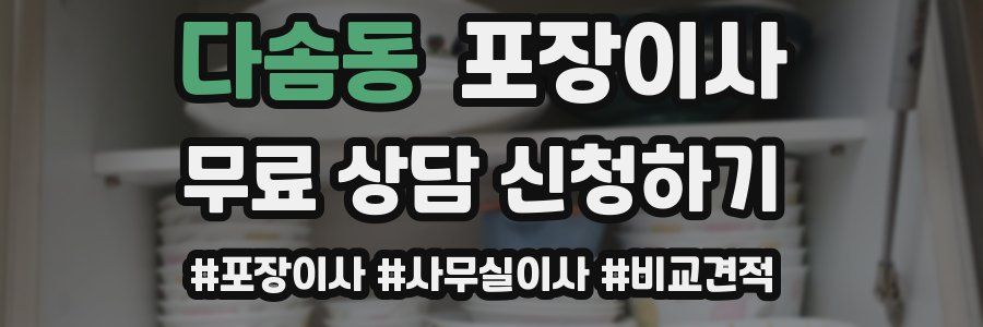 다솜동 포장이사