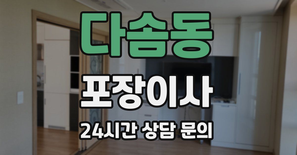 다솜동 포장이사