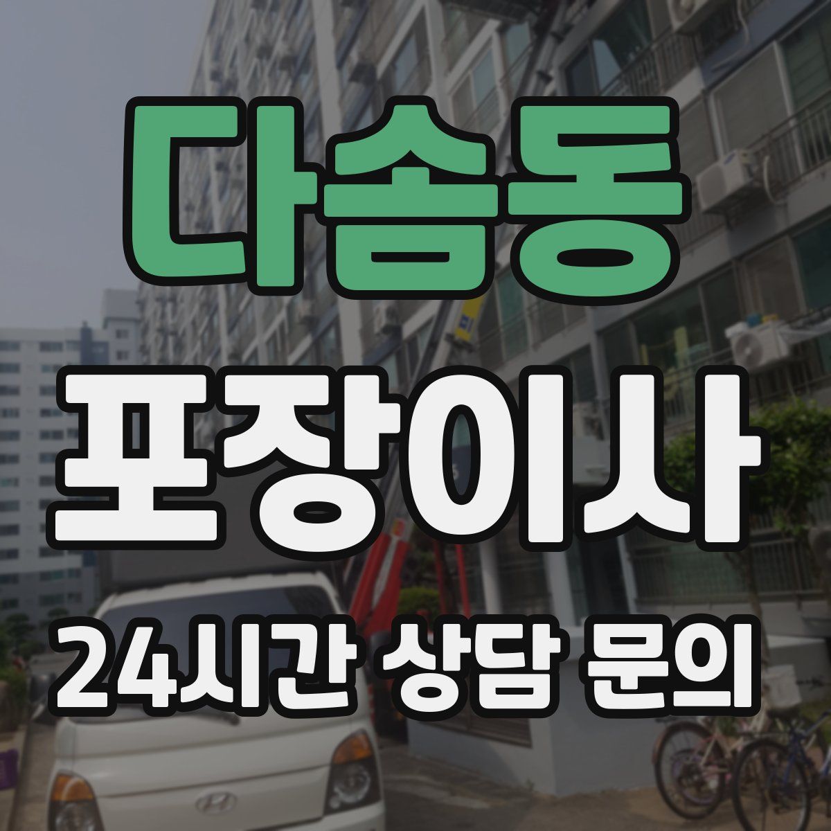 다솜동 포장이사