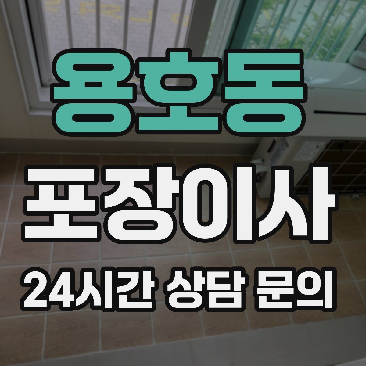 용호동 포장이사 가구 배치 계획이 있으면 당일이 편해진다