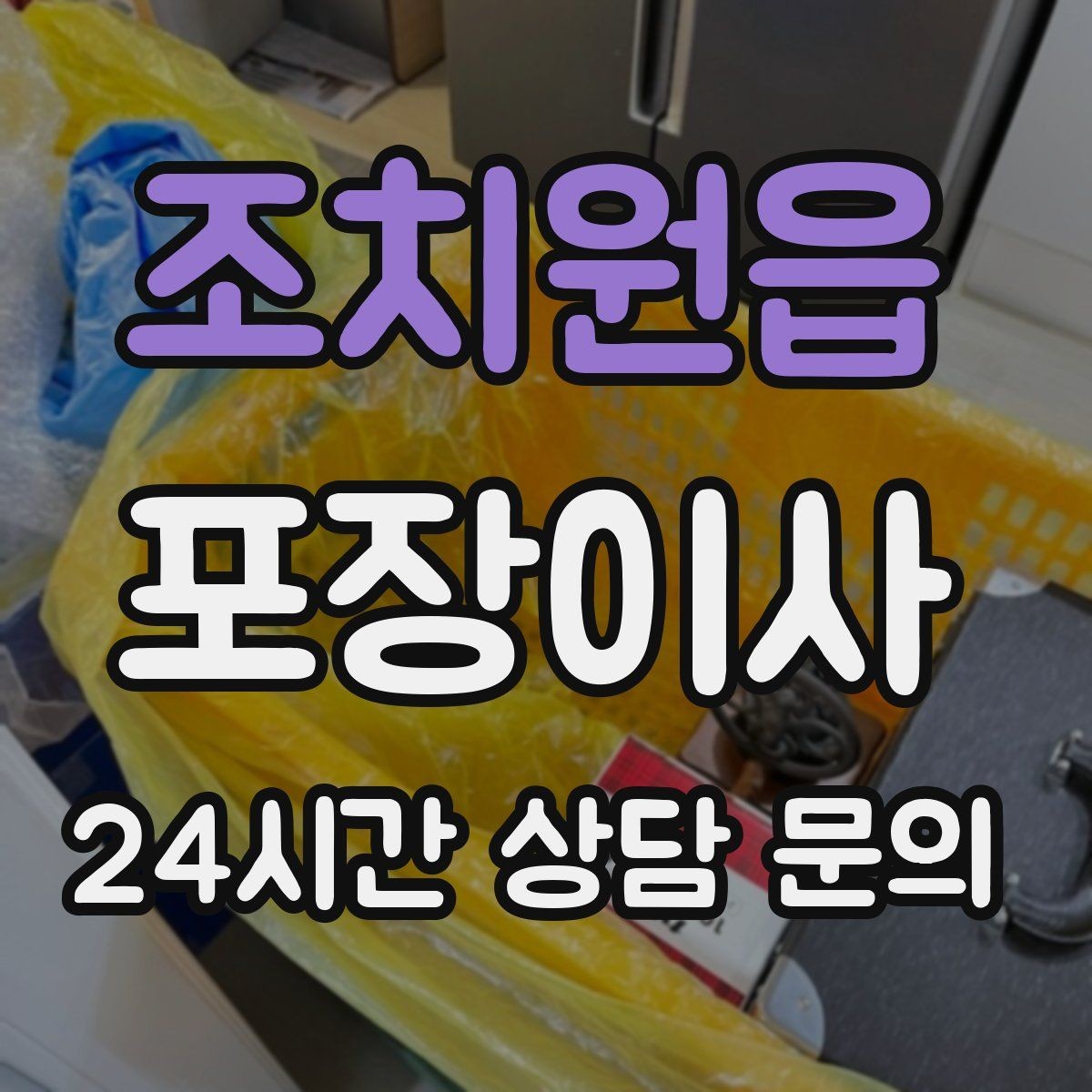 조치원읍 포장이사 첫날 생필품 박스 따로 만드는 방법