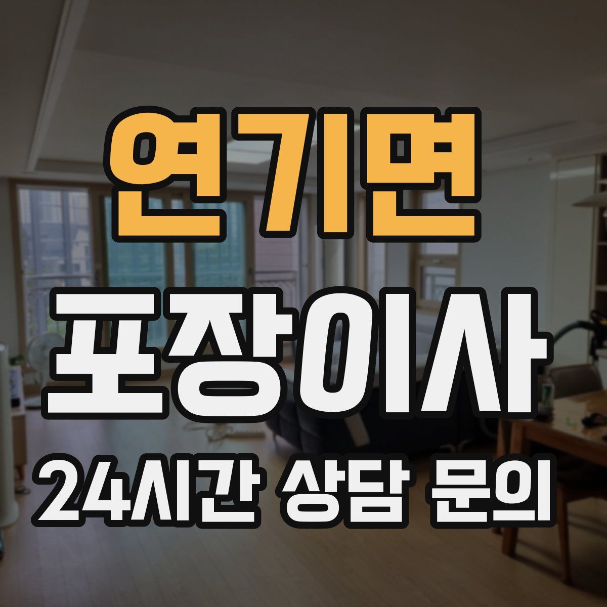 연기면 포장이사