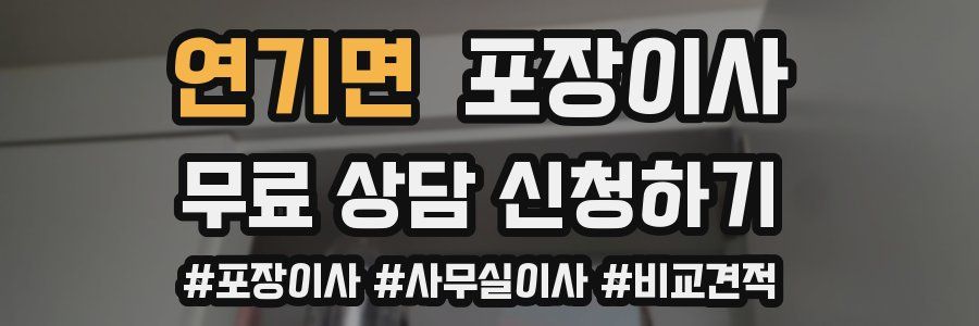 연기면 포장이사