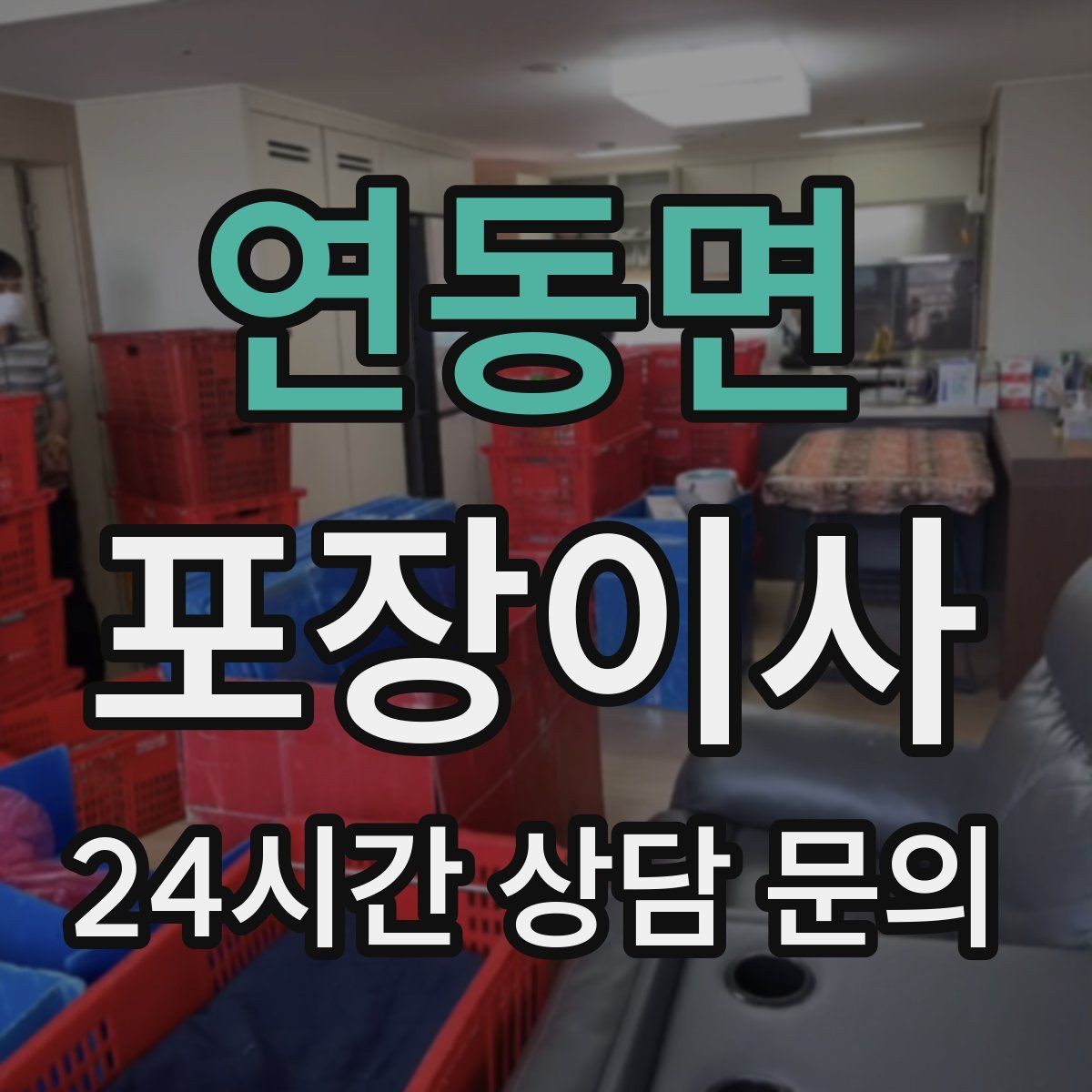 연동면 포장이사 이사 후 정리 시간을 줄이는 포인트