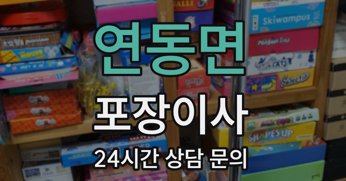 연동면 포장이사