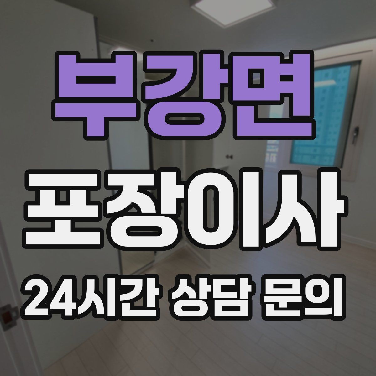 부강면 포장이사 아파트 관리사무소에 미리 말해야 할 것