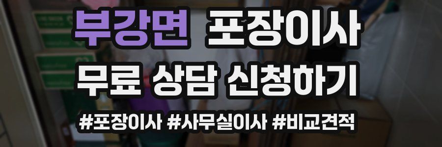 부강면 포장이사