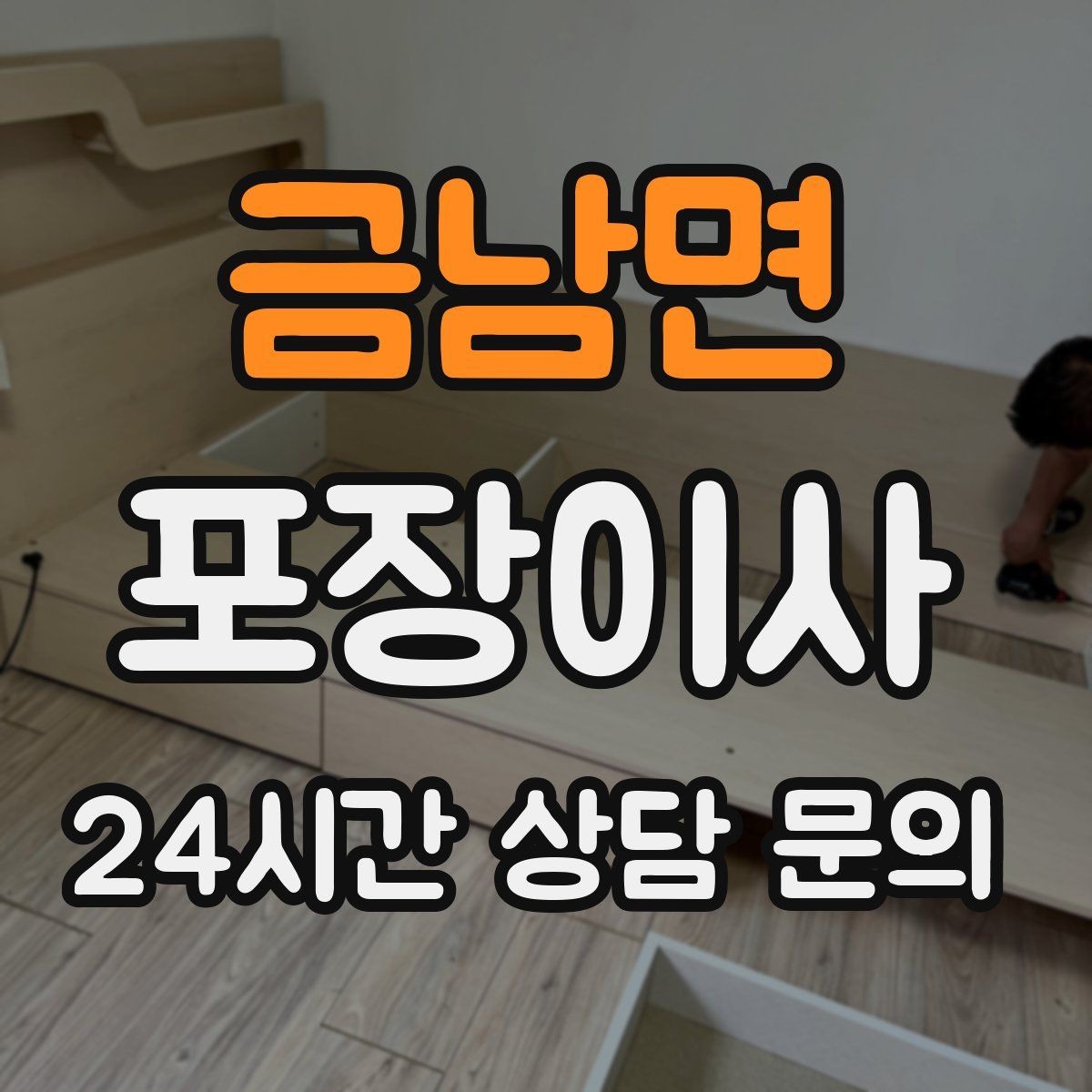 금남면 포장이사 미니멀 이사로 시간 줄이는 방법