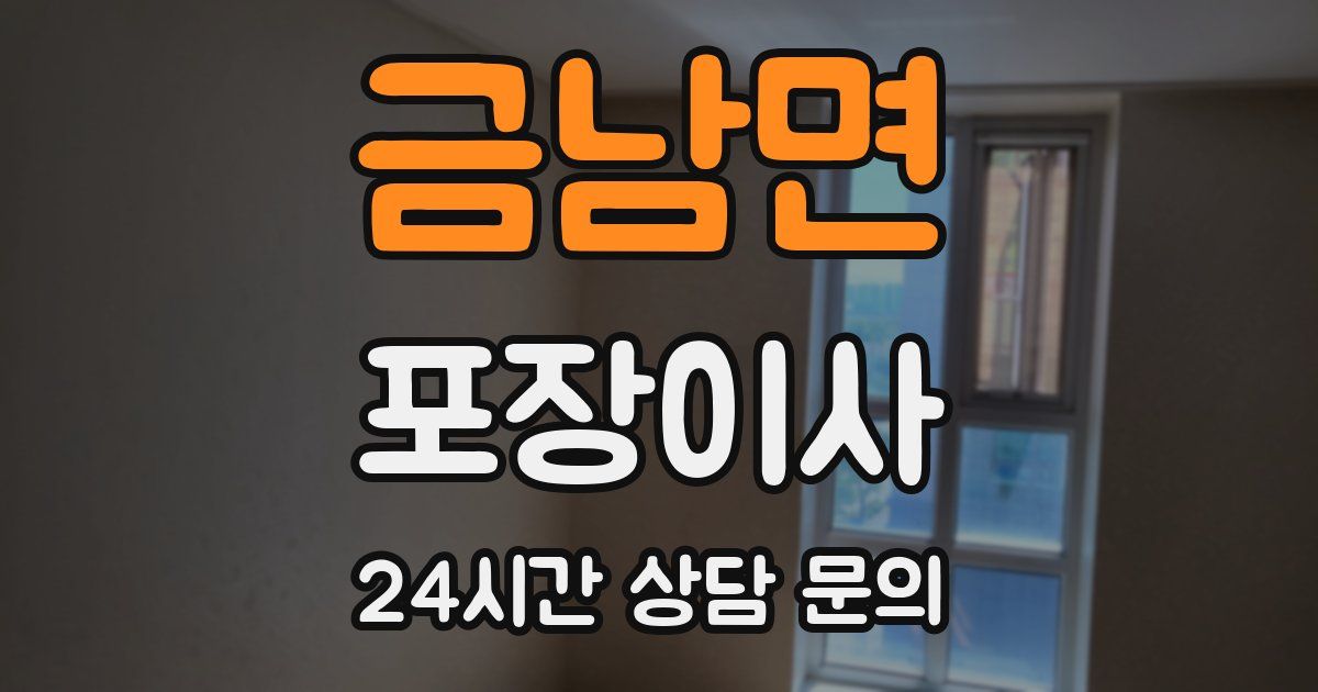 금남면 포장이사