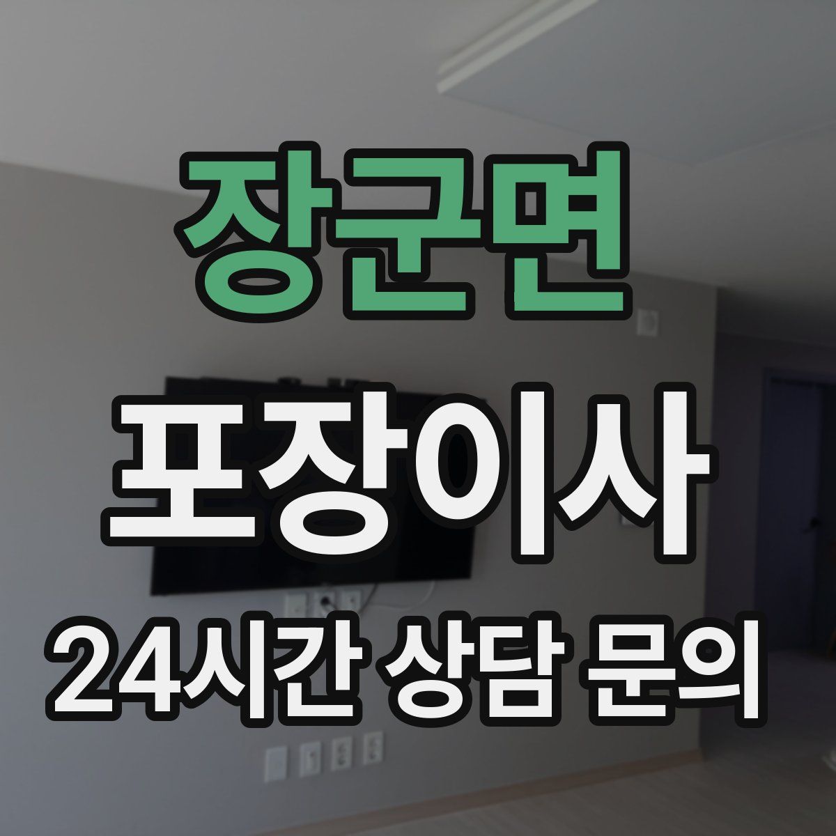 장군면 포장이사