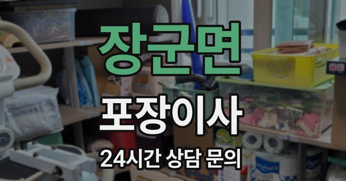 장군면 포장이사