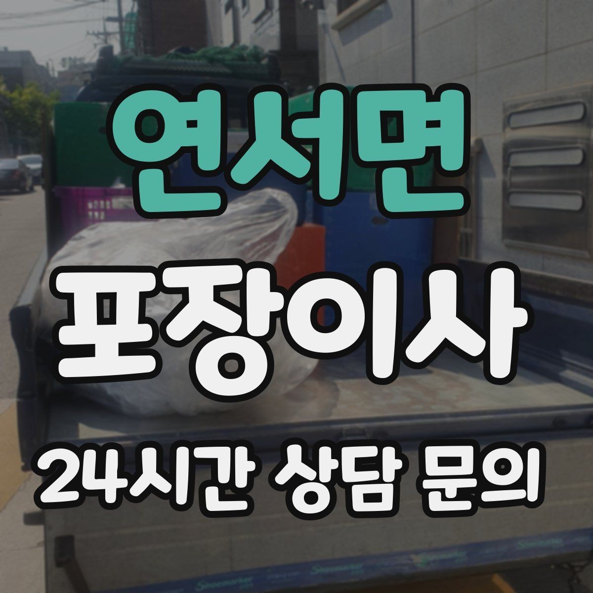 연서면 포장이사 냉장고 문 고정은 이사 당일 필수 준비
