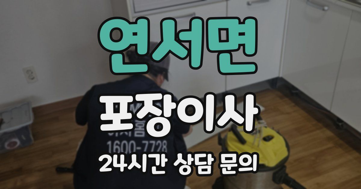 연서면 포장이사