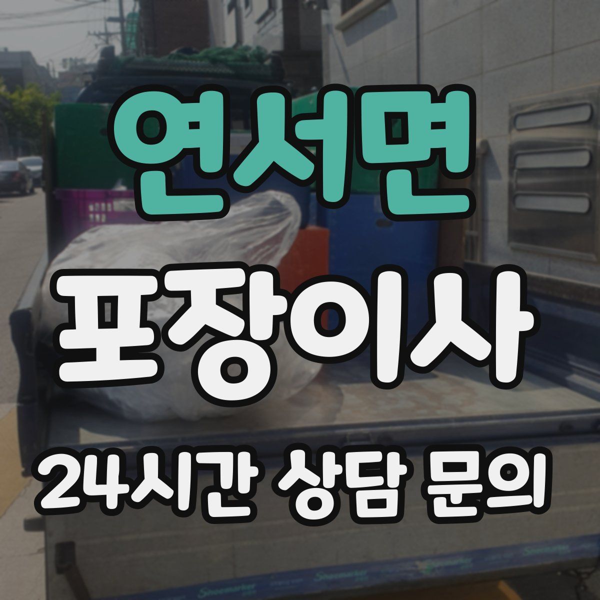 연서면 포장이사