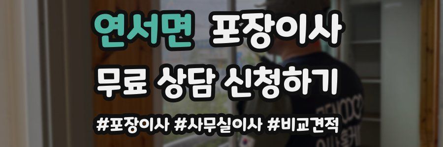 연서면 포장이사