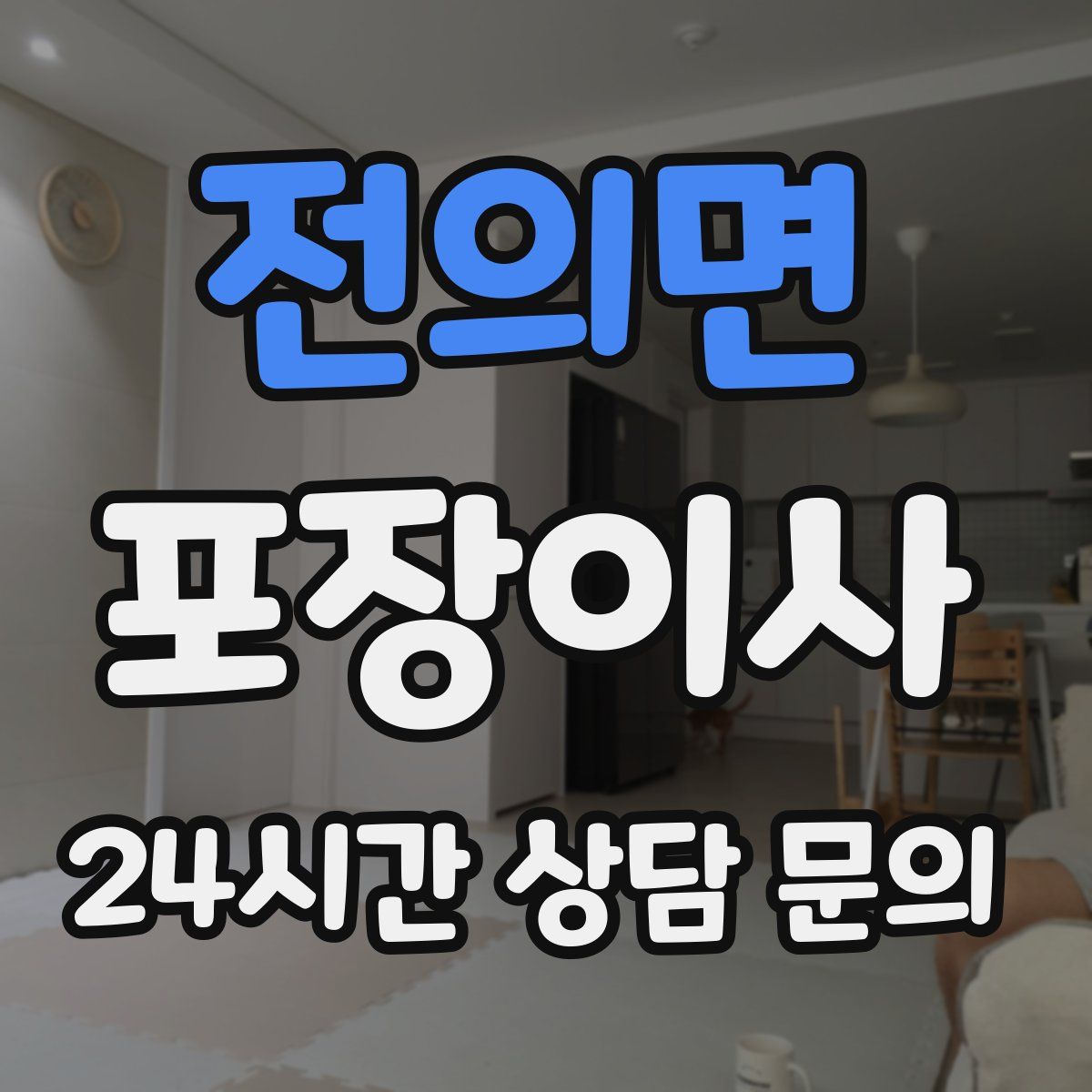 전의면 포장이사