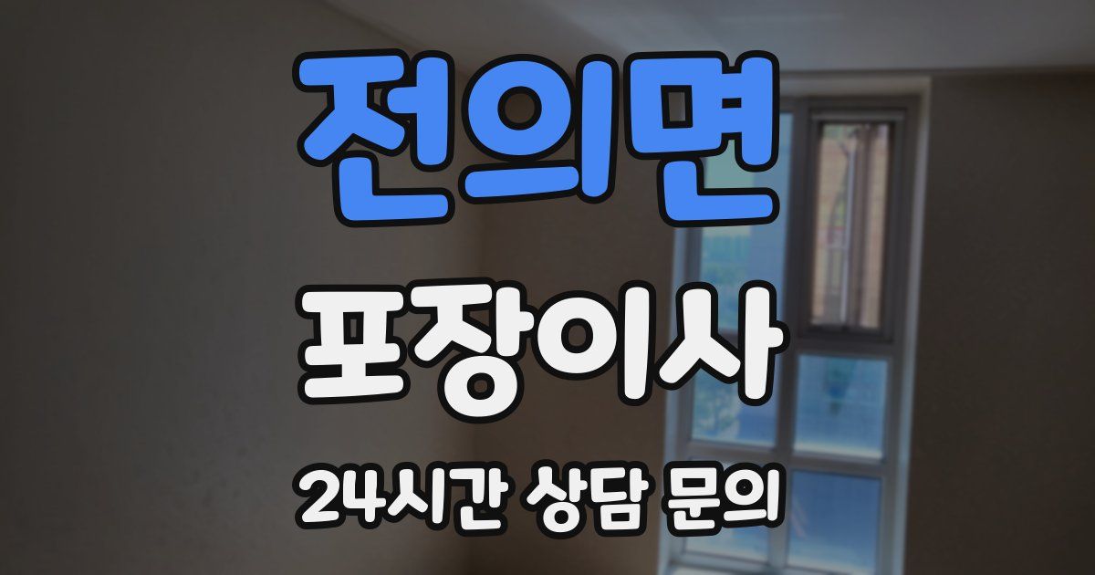 전의면 포장이사