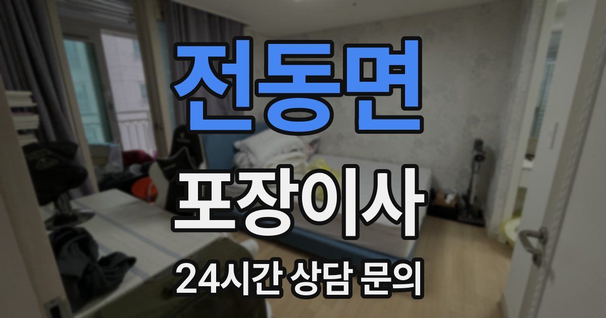 전동면 포장이사