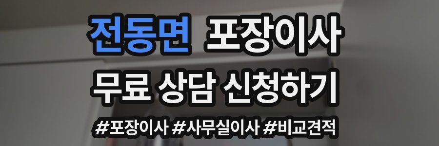 전동면 포장이사