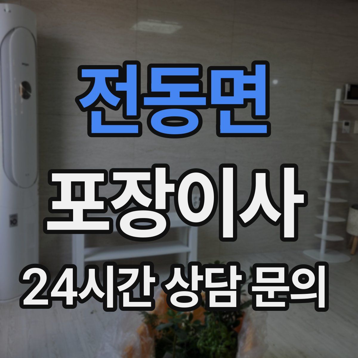 전동면 포장이사