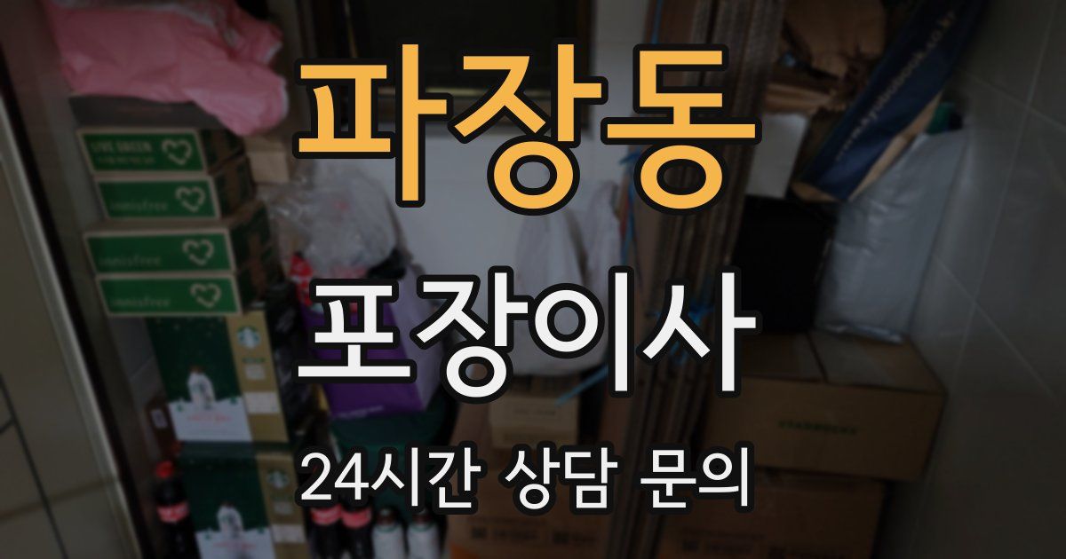 파장동 포장이사