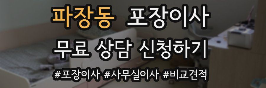 파장동 포장이사