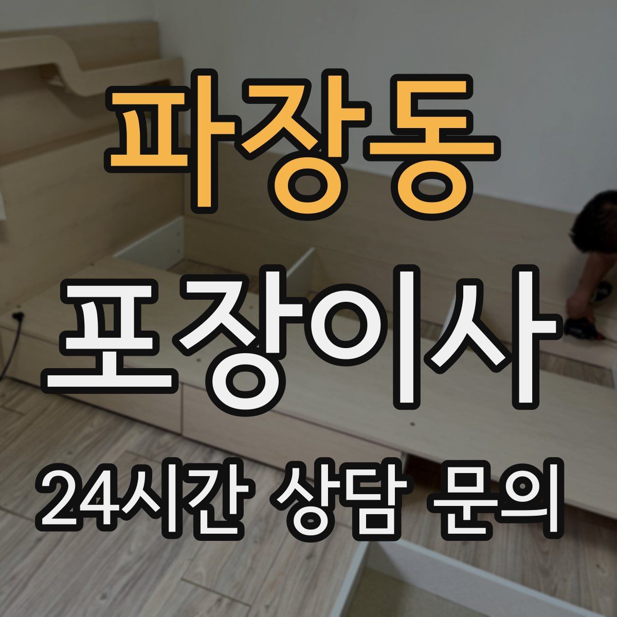 파장동 포장이사