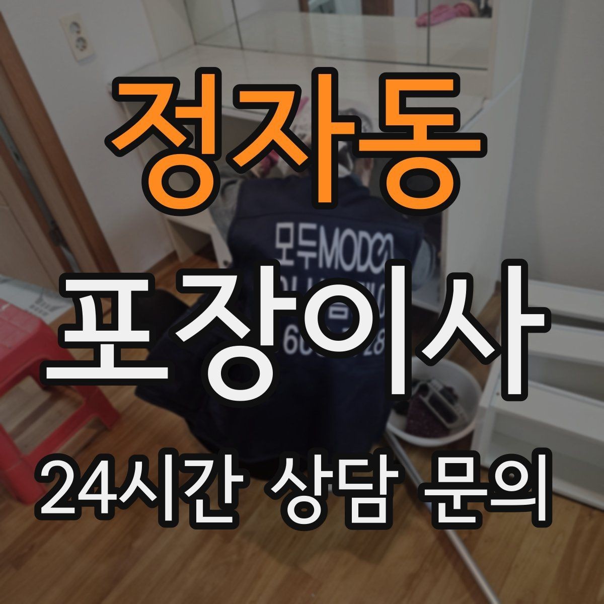 정자동 포장이사 컴퓨터 본체 내부 고정이 필요한 이유