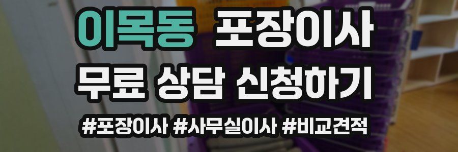 이목동 포장이사