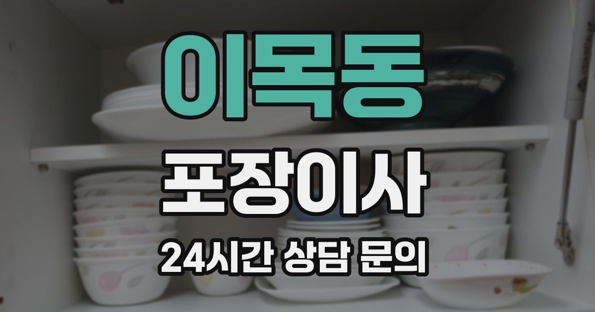 이목동 포장이사