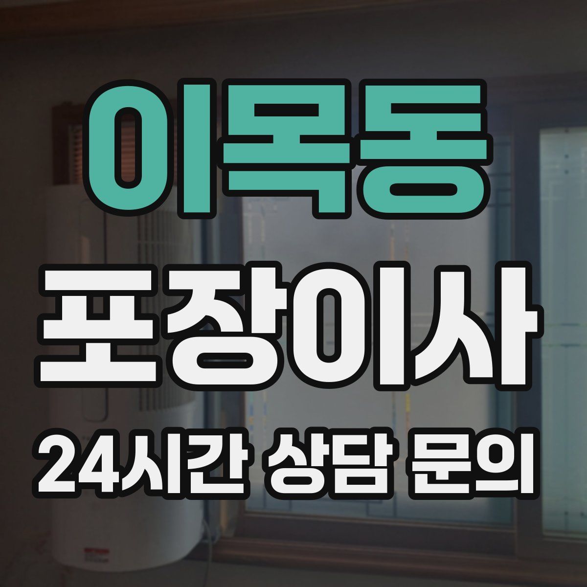 이목동 포장이사