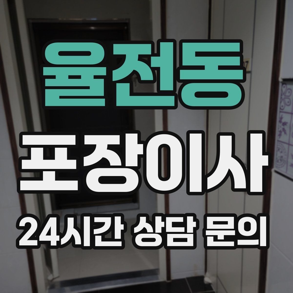 율전동 포장이사 열쇠 인수 시간을 맞추는 현실 팁