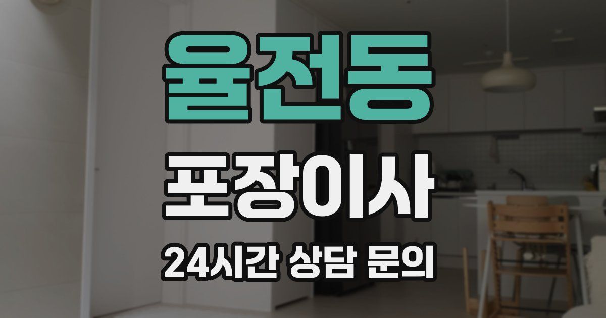 율전동 포장이사