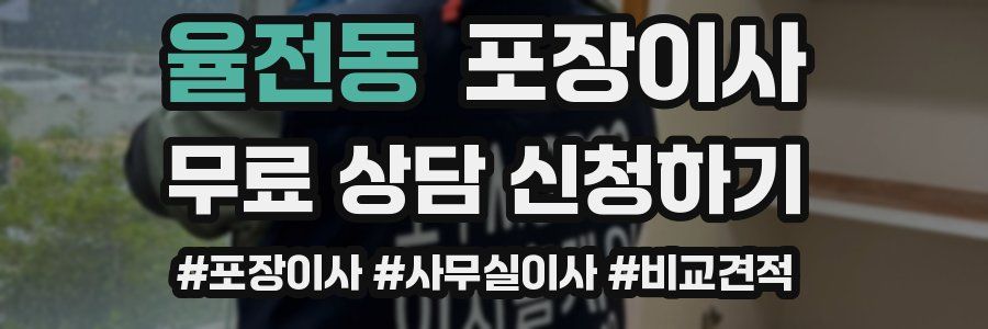 율전동 포장이사