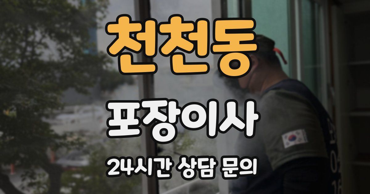 천천동 포장이사