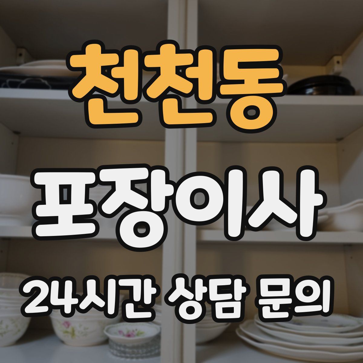 천천동 포장이사