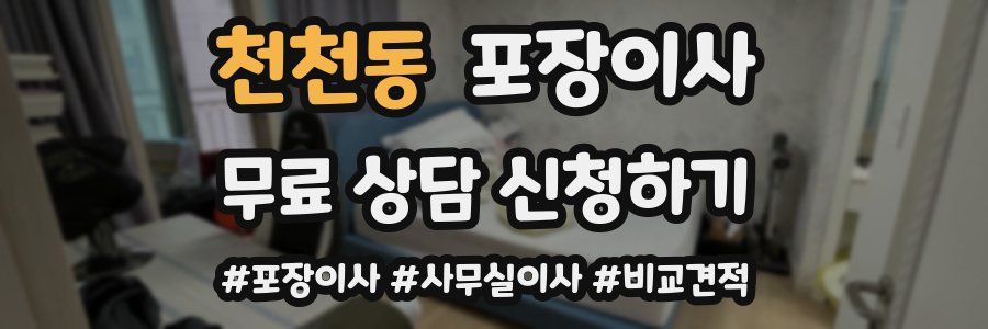 천천동 포장이사