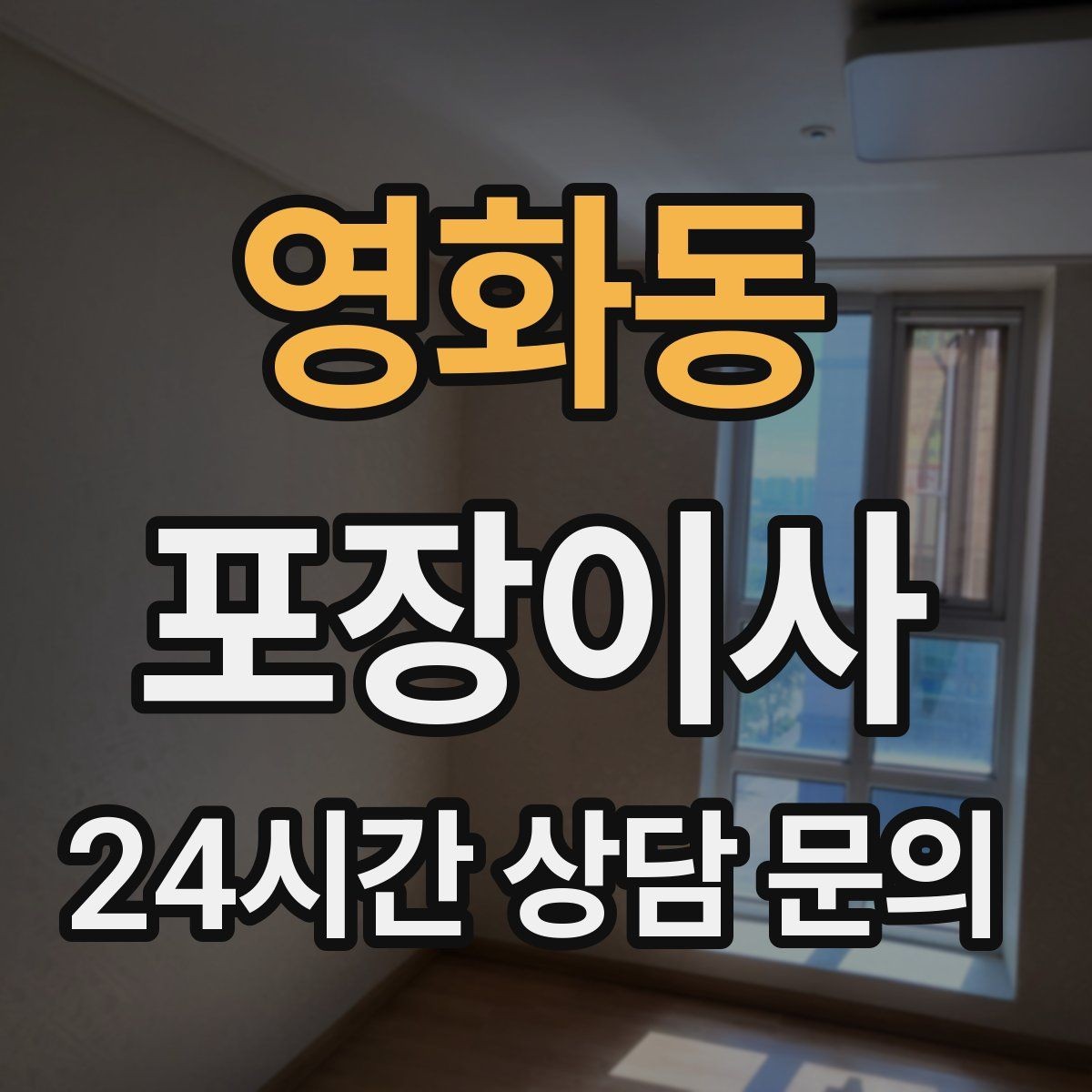영화동 포장이사 저렴한 견적에 숨어있는 추가 비용 체크