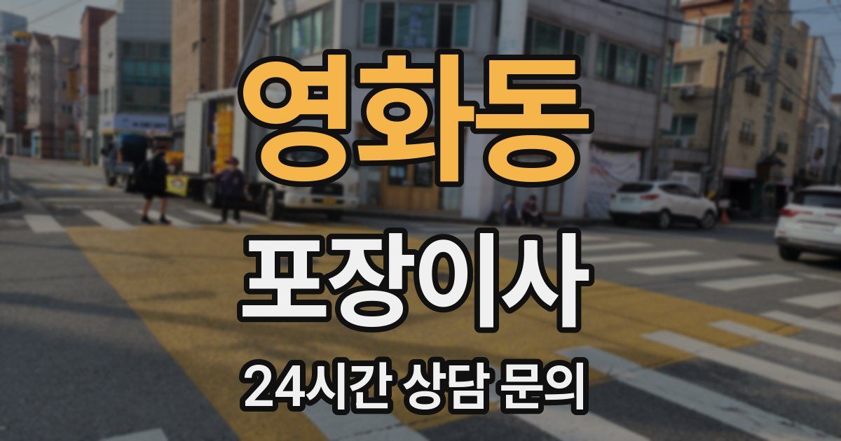 영화동 포장이사